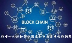 反诈中心App：如何识别虚拟币交易中的诈骗陷阱