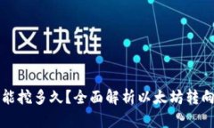 ETH挖矿还能挖多久？全面解析以太坊转向PoS的影