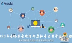 2023年香港最受欢迎的虚拟币交易平台APP推荐