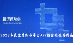 2023年最佳虚拟币平台APP推荐及使用指南