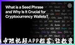 2023年虚拟币短视频APP推荐：让投资理财更轻松！