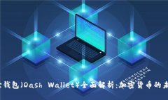 2023年达世钱包（Dash Wallet）全面解析：加密货币