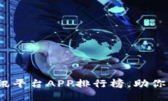 2023年最佳虚拟币资讯平台APP排行榜，助你轻松掌