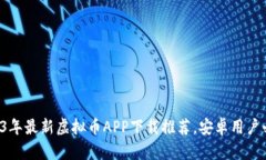 2023年最新虚拟币APP下载推荐，安卓用户必看！