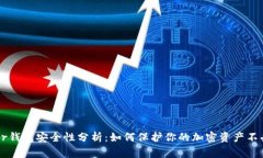 Ledger钱包安全性分析：如何保护你的加密资产不