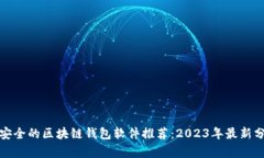 最安全的区块链钱包软件推荐：2023年最新分析