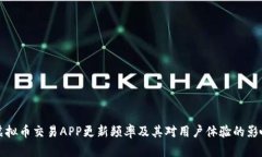 虚拟币交易APP更新频率及其对用户体验的影响