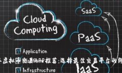 2023年虚拟币交易APP推荐：选择最佳交易平台的终