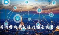 如何使用比特购钱包进行安全交易：全面指南