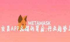 2023年虚拟币交易APP火爆的背后：行业趋势与投资