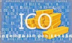 2023年最推荐的iOS虚拟币APP：安全性、易用性与盈