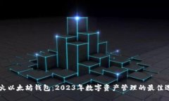 星火以太坊钱包：2023年数字资产管理的最佳选择