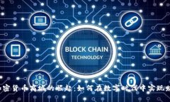 2023年加密货币商城的崛起：如何在数字时代中实