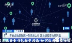 2023年比特金钱包投资指南：如何选择最安全的钱