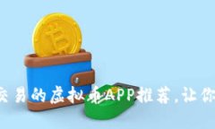 2023年最佳能交易的虚拟币APP推荐，让你的投资轻