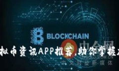 2023年必备的虚拟币资讯APP推荐，助你掌握加密货
