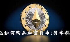 2023年冷钱包如何购买加密货币：简单指南与实用