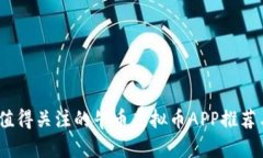 2023年最值得关注的牛币虚拟币APP推荐与投资攻略