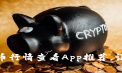 2023年最佳iOS虚拟币行情查看App推荐，让你实时把