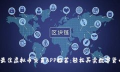 2023年最佳虚拟币交易APP推荐：轻松买卖数字货币