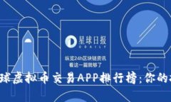 2023年全球虚拟币交易APP排行榜：你的投资好帮手
