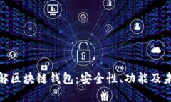 全面了解区块链钱包：安全性、功能及未来趋势
