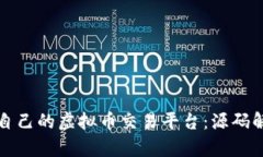 如何快速搭建自己的虚拟币交易平台：源码解析