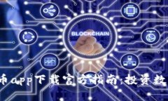 2023年最新虚拟币app下载官方指南：投资数字货币
