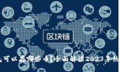 区块链钱包可以存哪些币？全面解读2023年热门数