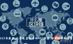 2023年最新：免费送虚拟币的APP推荐，轻松赚取加