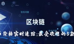 2023年虚拟币价格实时追踪：最受欢迎的5款手机应