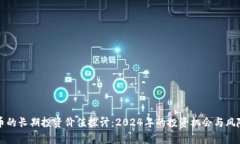 波场币的长期投资价值探讨：2024年的投资机会与