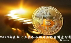 2023年最新十大虚拟币排名及投资前景分析