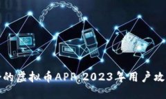 如何选择适合的虚拟币APP：2023年用户攻略与热门