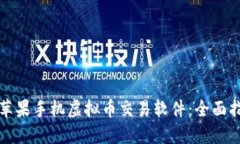 如何选择最佳苹果手机虚拟币交易软件：全面指