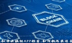 2023年必备虚拟币区块链APP推荐：如何挑选最适合