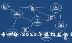 新手玩虚拟币必备：2023年最推荐的交易APP大全