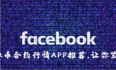 2023年最新虚拟币合约行情APP推荐，让你紧跟数字