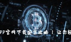 2023年最新虚拟币APP官网下载安装攻略 | 让你轻松