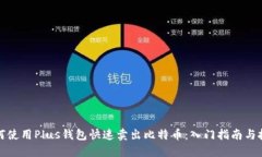 如何使用Plus钱包快速卖出比特币：入门指南与技