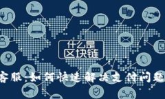 Topay官方客服：如何快速解决支付问题与常见疑问