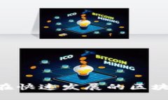 TP钱包与HECO链：如何在快速发展的区块链环境中