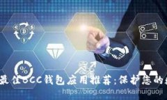 2023年最佳BCC钱包应用推荐：保护您的数字资产