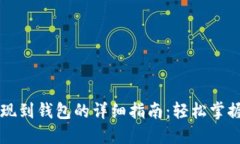 以太币提现到钱包的详细指南：轻松掌握转账技