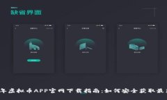 2023年虚拟币APP官网下载指南：如何安全获取最新