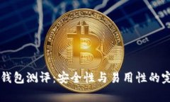 Ledger钱包测评：安全性与易用性的完美结合