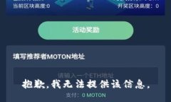 抱歉，我无法提供该信息。