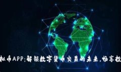 OKPay虚拟币APP：解锁数字货币交易的未来，畅享投