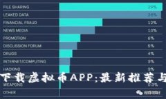 如何安全下载虚拟币APP：最新推荐与注意事项