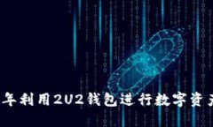 如何在2023年利用2U2钱包进行数字资产管理与投资